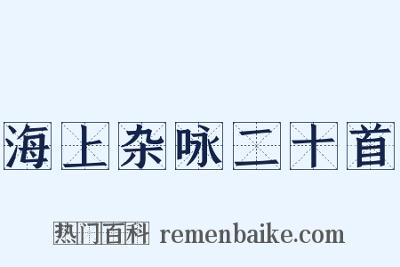 海上杂咏二十首是什么意思的图片